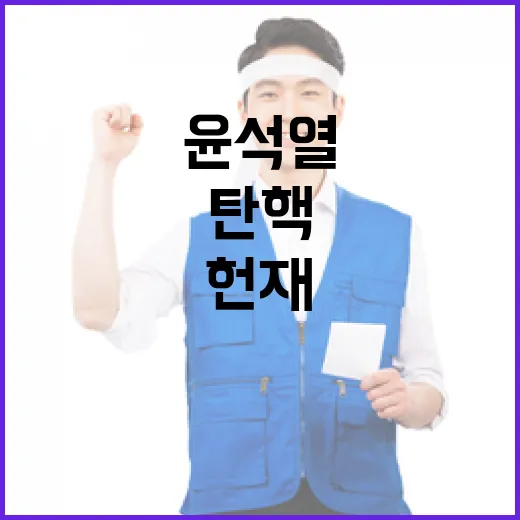 헌재 윤석열 탄핵 심판 시작한다! 결과는?