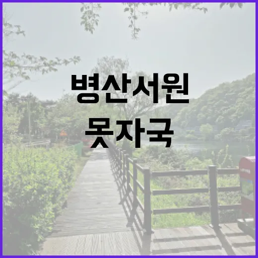 병산서원 그 묘한 못 자국의 비밀