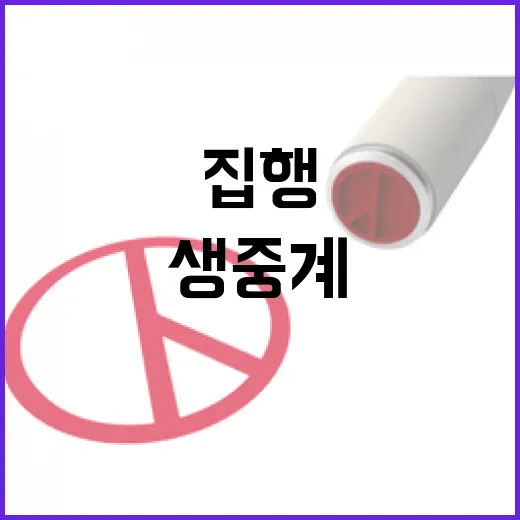 국회 생중계 집행 방해 논란 윤측 반론 주목!