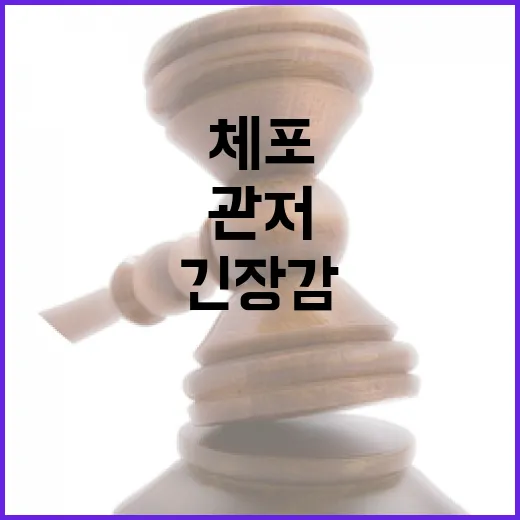 체포 시도 관저 앞 긴장감 폭발!