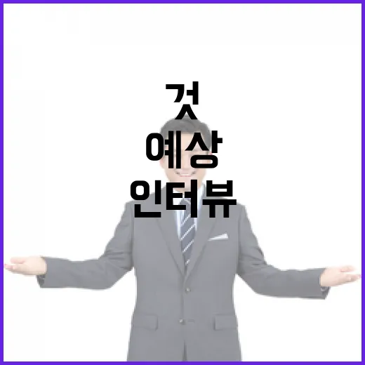 이상민 인터뷰 윤 조사받을 것이라 예상했다!