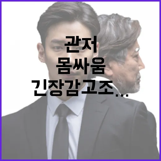 “관저 접근 긴장감 고조…몸싸움 발생!”