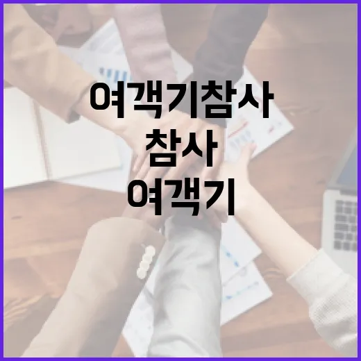 여객기 참사 비행기록장치 미국행 소식 전격 공개!