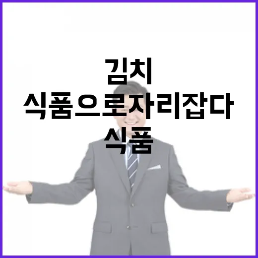 김치 세계적 식품으로 자리 잡다!