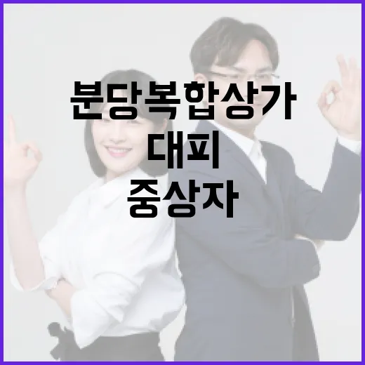 불 분당 복합상가 대피한 310명… 중상자는 없어!