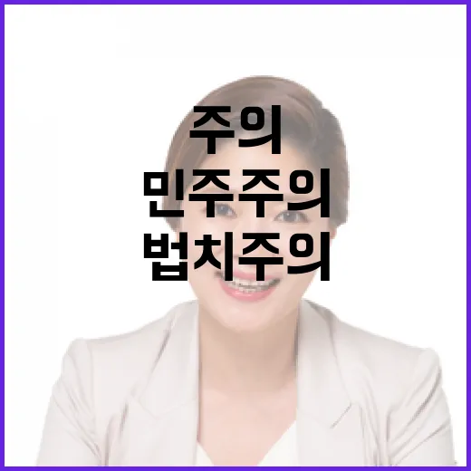 법치주의 훼손 민주주의도 함께 무너질까?