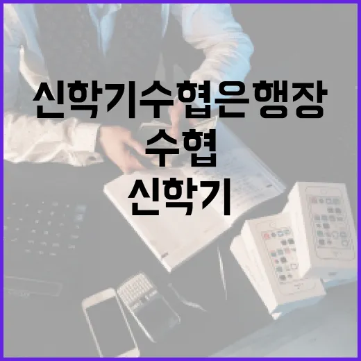 신학기 수협은행장 미래 은행 비은행 인수 준비!