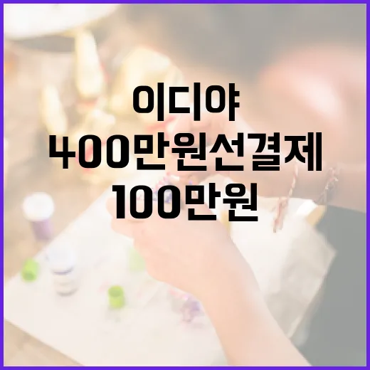 이디야커피 400만원 선결제 후 100만원 논란?