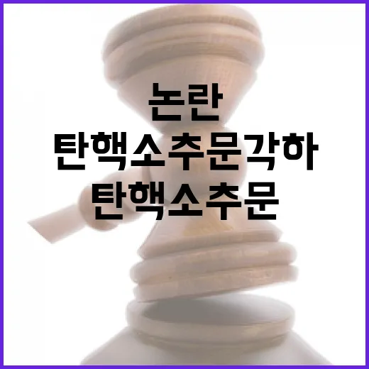 헌재 탄핵소추문 각하 결정으로 논란 지속!