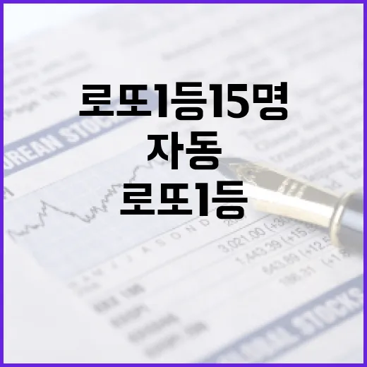 로또 1등 15명 대박 자동 선택 11곳 공개!