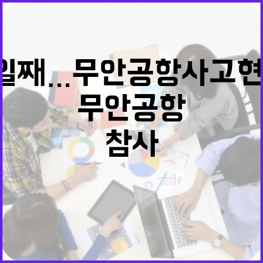 참사 7일째…무안공항 사고 현장 수색 종료!