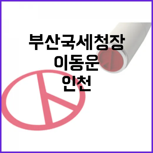 부산국세청장 이동운 인천청장 김국현 임명 소식!