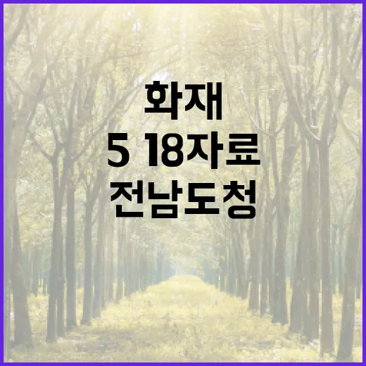 전남도청 화재 5·18 자료는 안전하게 보존!