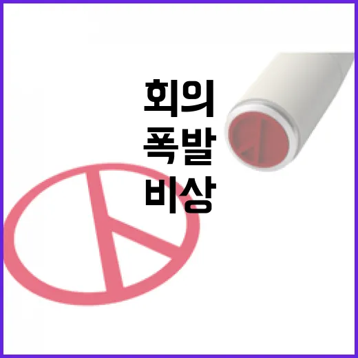 비상 회의 주말에도 여야의 갈등 폭발!