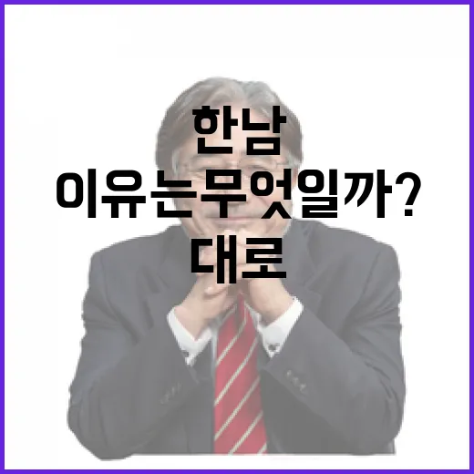 한남대로 양방향 차단된 이유는 무엇일까?