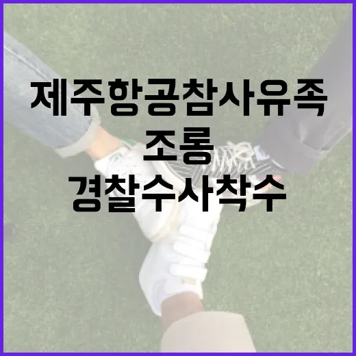 제주항공 참사 유족…