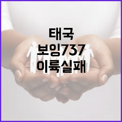 태국 공항 보잉73…