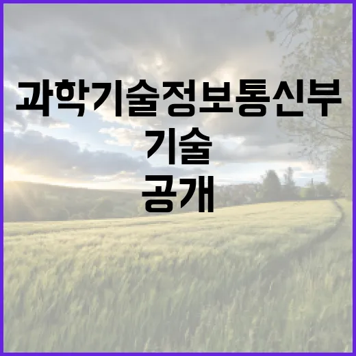 과학기술정보통신부 인사 소식 공개! 클릭 필수!