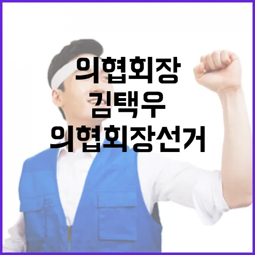 의협회장 선거 김택우와 주수호의 긴장감 넘치는 대결!