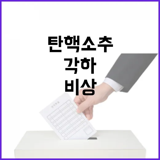 탄핵 소추 각하? 여야 비상 회의 비밀 공개!