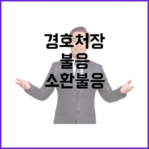 경호처장 소환 불응 그 이유는 무엇일까?