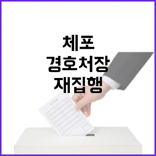 경호처장 체포 야권의 신속 재집행 요구!