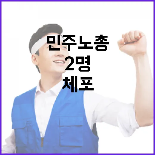 ‘행진’ 민주노총 경찰과 충돌…2명 체포 소식!