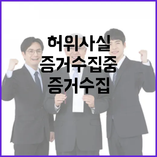 반미 허위사실 이승환 증거 수집 중 경고!