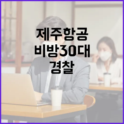 경찰 제주항공 유족 비방 30대 검거 소식!