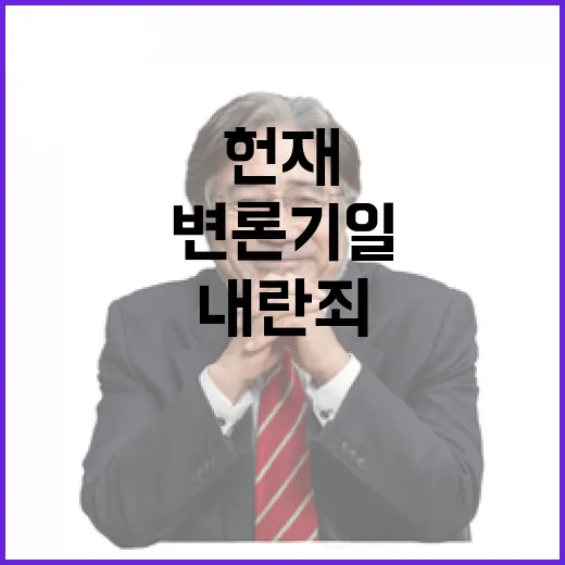 헌재 변론기일 야당 내란죄 삭제 주장 주목!