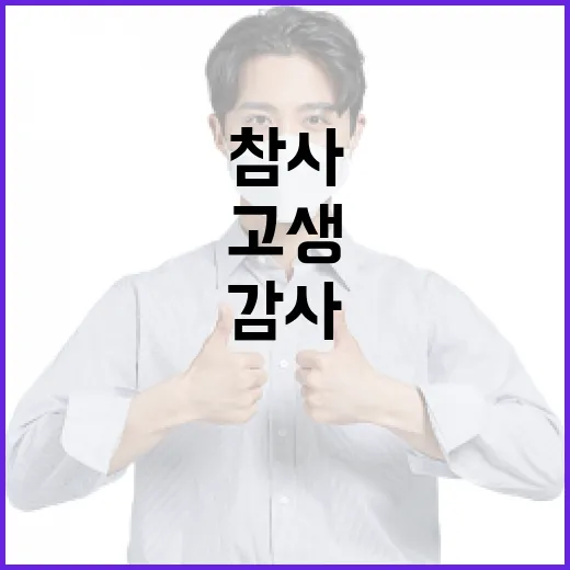 참사 유가족들 고생한 분들께 진심의 감사!