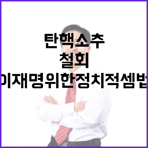 탄핵소추 철회 이재명 위한 정치적 셈법?