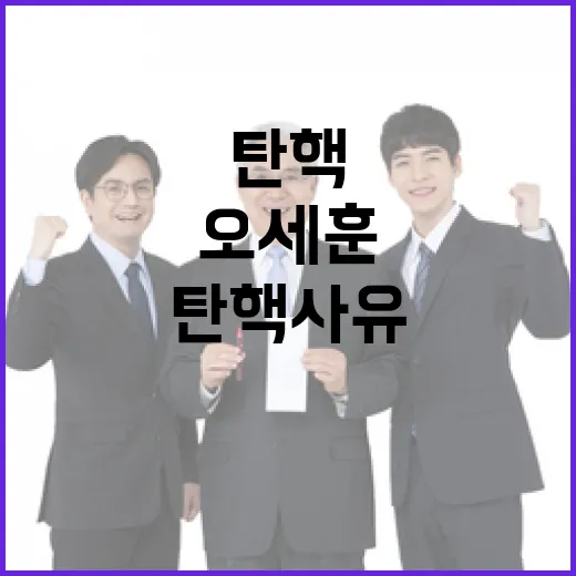 탄핵사유 논란 오세훈의 정치적 셈법 폭로!