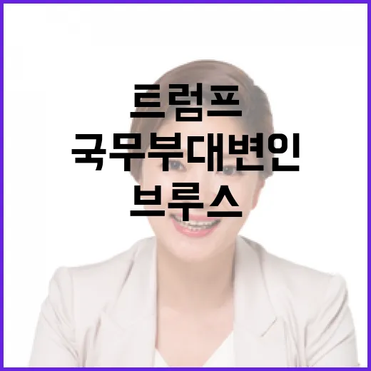 트럼프 차기 국무부 대변인 브루스 발탁 소식!