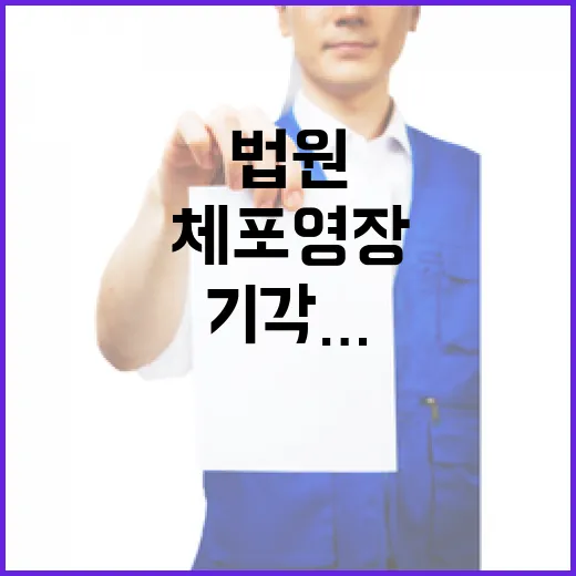 법원 윤석열 체포 영장 기각… 재항고 준비 중!