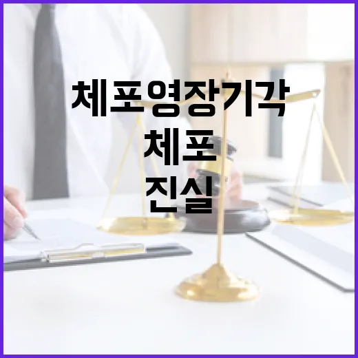 ‘체포영장 기각’ 이 뉴스의 진실은 무엇인가?