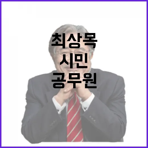 최상목의 요청 “시민과 공무원 안전 최우선!”