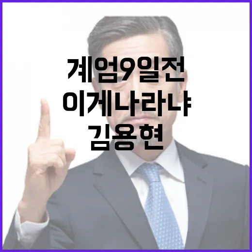 계엄 9일 전 반응 “이게 나라냐”? 김용현 담화문