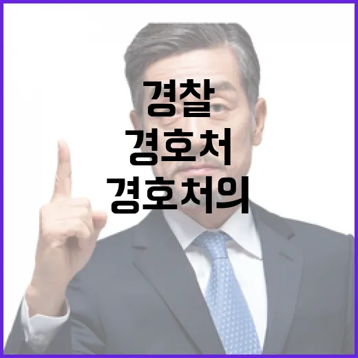 갈등 경찰과 경호처의 치열한 대립!