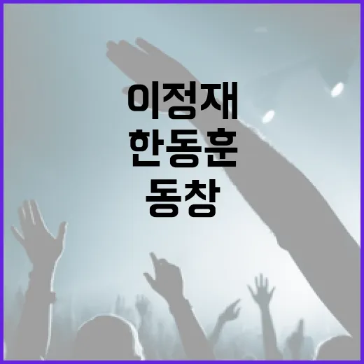 이정재 동창 한동훈 밥 한 번 먹었다!