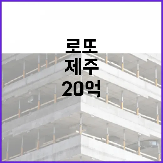 로또 당첨자 제주 20억 첫 주인공 탄생!