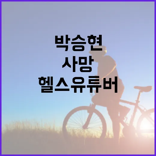 약투 헬스 유튜버 …