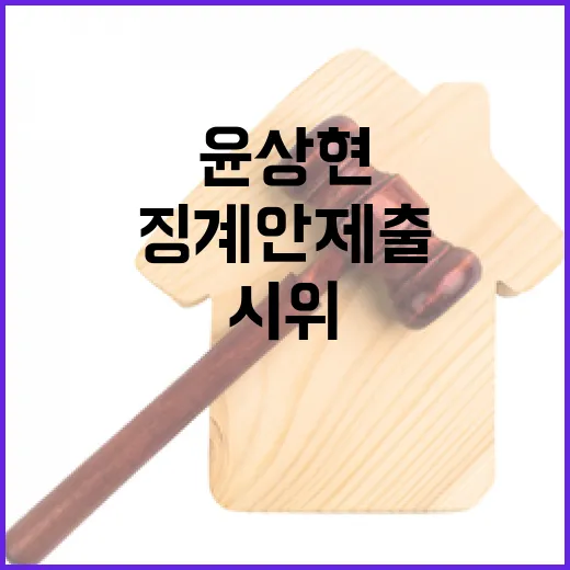 트랙터 시위 윤상현 망언에 징계안 제출!