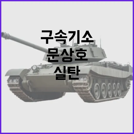 검찰 문상호 구속 …