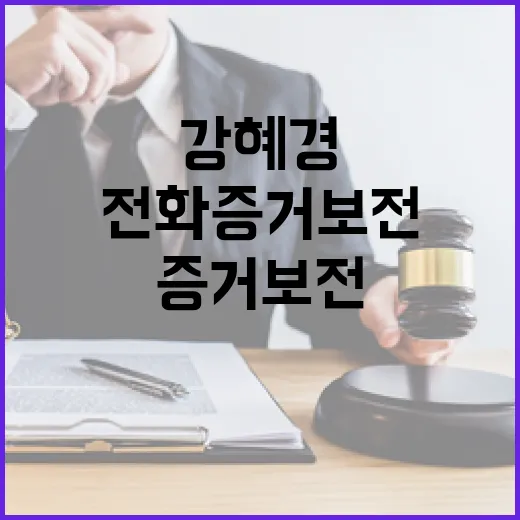 전화 증거보전 기각…