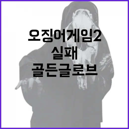 오징어게임2 전통놀이 열풍과 골든 글로브 실패!