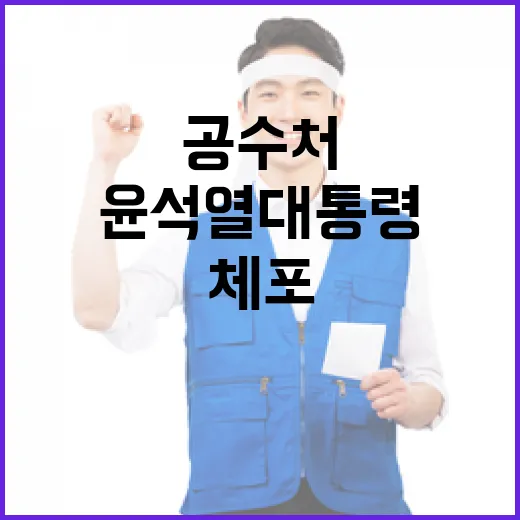 공수처 윤석열 대통령 체포 결정에 모두 놀라다!