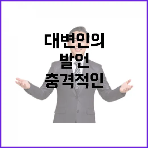 사퇴 이유‥여당 대변인의 충격적인 발언 기록!