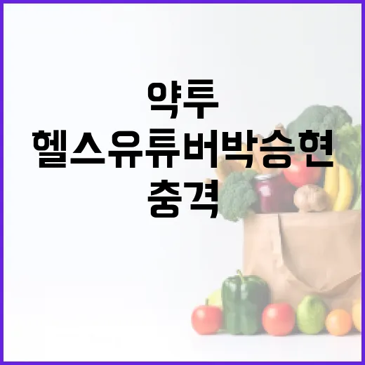 약투 사망 헬스 유…