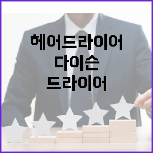 헤어 드라이어 다이슨 넘는 혁신적 협업 공개!